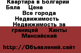 Квартира в Болгарии (Бяла) › Цена ­ 2 850 000 - Все города Недвижимость » Недвижимость за границей   . Ханты-Мансийский